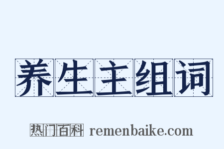 养生主组词是什么意思的图片